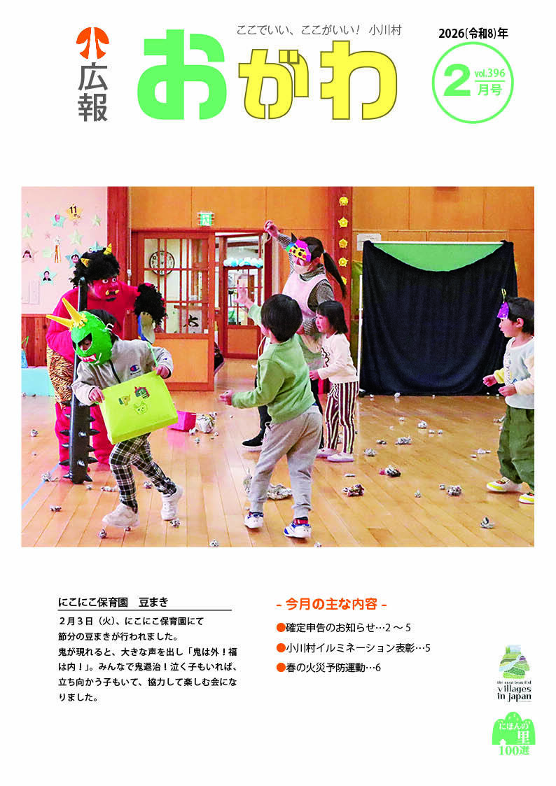 令和7年度 広報おがわ - 小川村